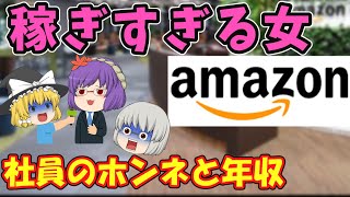 あなたの年収、女性社員に勝てる確率1.2%説。Amazon アマゾン