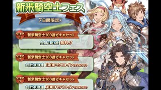 【グラブル】【4500】ステップアップ新米騎空士フェス