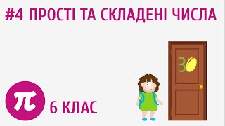 Прості та складені числа #4