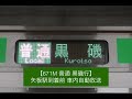 【e231系・e233系使用終了】671m 宇都宮線 普通 黒磯行（宇都宮駅始発）車内自動放送