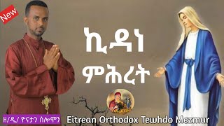 Kidane mhret | ኪዳነ ምሕረት | zemari Diakon Yonatan solomon Orthodox Tewahdo Mezmur 2022