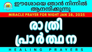 ഈ രാത്രി നീ സന്തോഷമായിരിക്കൂ, കർത്താവ് നിനക്കുവേണ്ടി എല്ലാം ചെയ്തുതരും