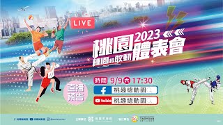 桃園超敢動!2023桃園體表會