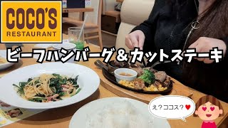 【COCO'S】何年ぶりかのココスにテンションぶち上げ🥰食べるぞ〜😋