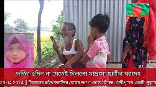 ভাতিজী'র মৃত্যুতে জেঠার করুণ আহাজারি || মাদ্রাসা ছাত্রীর রহস্যময় মৃত্যু