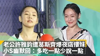 葛斯齊爆許雅鈞夜店摟妹　小S幽默回：多吃一點少說一點｜鏡速報 #鏡新聞