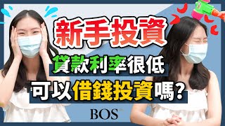 【紓困貸款】利率很低可以借錢投資嗎？新手投資的你千萬要看這集｜BOS巴菲特線上學院 Buffett Online School @perrystv3098