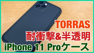 耐衝撃と背面半透明の両立したケース / TORRAS iPhone 11 Pro用ケース