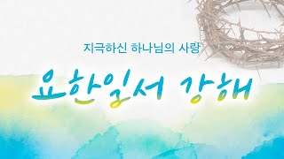 새지음교회 [금 새벽] 요한일서 강해 6. 진짜 영성, 사랑은 감정이 아니라 연습하는 것입니다 (요일 2:7-11) |  박지민 담임목사 2025-01-31