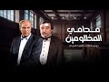 سهرة محامي المظلومين | كاملة Muhami Almazlumayn | HD | يونس شلبي - حسين الشربيني