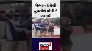 Police helped unconscious girl: બેભાન થયેલી યુવતીને પોલીસે બચાવી | Surendranagar | N18V | #shorts