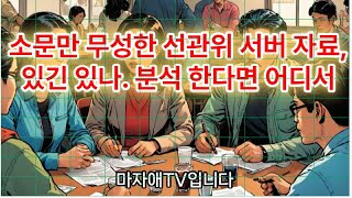 소문만 무성한 선관위 서버 자료 있긴 있나, 분석 한다면 어디서, -,마자애TV,