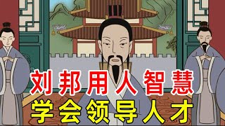 刘邦的用人之道，教你如何带员工，老板最好看看！【诸子国学】