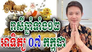 លោកឱមហាជុំ ទាយឆុតរាសីឆ្នាំទាំង១២ ប្រចាំថ្ងៃអាទិត្យ ទី០៧ ខែកក្កដា ២០២៤