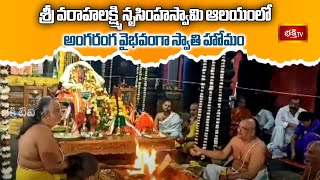 Simhachalam శ్రీ వరాహలక్ష్మి నృసింహస్వామి ఆలయంలో అంగరంగ వైభవంగా స్వాతి హోమం | Swathi Homam