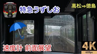 雨天【速度計 前面展望】特急うずしお15号★高松→徳島★4K/60fps★2700系気動車