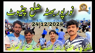 24/12/2024نورپوربھٹہ انیل چاند بمقابلہ جون شاہ ملکی بلوچ کلب #nanasirvollybal#funny #today#anelchand