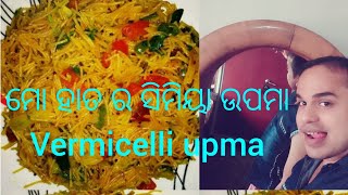 ମୋ ହାତ ର semiya upma/ଥରେ ଏ style ରେ ବନାନ୍ତୁ #shaktiodiavlog #semiyaupma #vermicelliupma #odiavlog