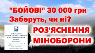 ‼️РОЗ'ЯСНЕННЯ МІНОБОРОНИ щодо 30 000 додаткової грошової винагороди військовим