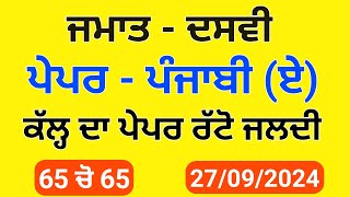 Pseb 10th Punjabi A September paper 2024 | Solved | 10th punjabi a Term 1 solved paper 2024 #pseb