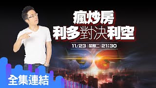 【好房網TV】《Sway說》瘋炒房　利多對決利空_全集｜Sway主持 @ohousefun