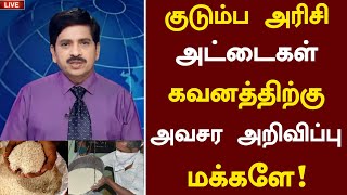 🔴குடும்ப அரிசி அட்டைகள் கவனத்திற்கு அவசர அறிவிப்பு மக்களே! | Ration Card | Stalin News | Tamil Live