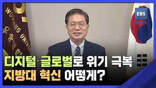 디지털‧글로벌로 위기 극복…지방대 혁신 어떻게? / EBS뉴스 2023. 04. 28