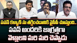 పవన్ కళ్యాణ్ ను తగ్గించడానికి వైసీపీ చూస్తుంది పవన్ అందరికి జాగ్రత్తగా వెళ్లాలని చెప్పాడు | Prime9