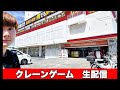 「クレーンゲーム生配信」もってきーな♩八千代店😇😇😇千葉鑑定団！日本一取れると信じていれば大丈夫