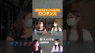 【新潟大学に入って興味を持ったこと】るなさんがやっているのは〇〇ダンス