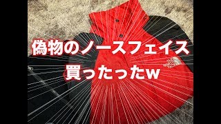 ノースフェイスの偽物の見分け方を参考に真贋調査！！ゴミット【Gore-Tex】