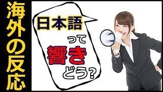 【海外の反応】日本語の響きってどう？外国語ってどんな感じに聞こえる？→海外「日本語の響きはマシンガンをぶっ放してるように聞こえる。」 ! ! !