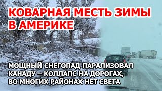 Месть зимы в Америке. Снегопад парализовал Канаду. Снег, лед сковали дороги Районы без электричества