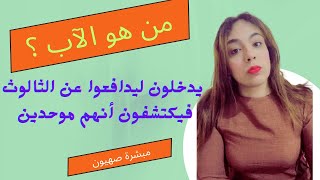 يدافعون عن الثالوث ثم يكتشفون انهم موحدين - جدالات نارية عن من هو الآب ؟