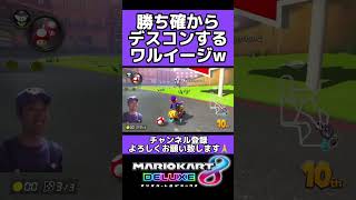 デスコンw #マリオカート8dx #マリオカート8デラックス #mk8dx #mk8d #マリカ #マリカー #ワルイージ #ゲーム実況 #ゲーム配信 #神回 #モノマネ #ネタ動画 #バズれ #ネタ