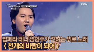 팝페라 테너 임형주가 전하는 위로의 노래 ＜천개의 바람이 되어＞ MBN 210219 방송