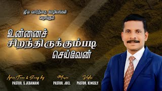 unnai seranthirukumbadi seiven pastor Jebamani