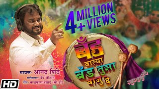 बँड वाल्या बँड तुझा वाजु दे | Anand Shinde | Rahul Patil | Dev Chauhan | Latest Marathi Song 2021