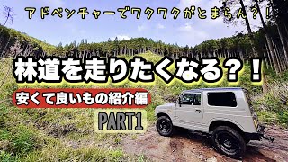 【 ジムニーJA22W 】買ったら林道を走りたくなる？！PART1 安くて良いもの紹介編 #ジムニーja22 #jimnyja22  #チープカシオ FlatMan林道ドライブログ鹿児島#34