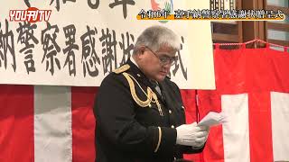 2024年2月19日(月) 令和6年 嘉手納警察署 感謝状贈呈式