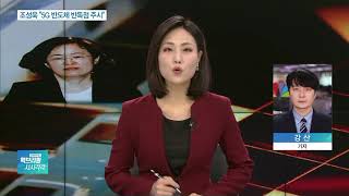 ‘퀄컴 겨냥하나’…정부, 5G 반도체 제조사 독점 막는다