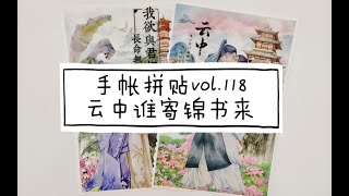 手帐拼贴vol.118 |古风造景拼贴 | 云中谁寄锦书来