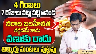 చచ్చుబడిన నరాలన్నీ చురుగ్గా పనిచేస్తాయి || Permanent Solution For Nerve Weakness || Dr.S A Kumar