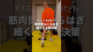 ふくらはぎ痩せ対策！筋肉質ふくらはぎは筋トレが先じゃない！まずは〇〇の習慣化！#ダイエット