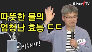 하루 한잔의 따뜻한물이 가져다주는 몸의 변화! [은퇴온도36.5도,실버아이TV]