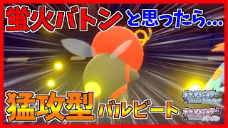 【ポケモンBDSP】蛍火積んだらわざわざバトンしなくても強いのでは...？型バルビートが強いのでは...？？？【ダイパリメイク対戦】