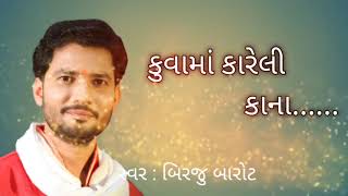 કુવામાં કારેલી કાના ll ગુજરાતી ભજન ll santvani ll bhajan ll biraju barot ll