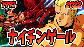 【ガンダム 逆襲のシャア】ナイチンゲール ~ サザビー進化の軌跡 | スパロボ ~ スパロボDD | SRW Sazabi / Nightingale Evolution