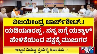 Vijayendra Complains Against Yatnal In BJP Core Committee Meeting