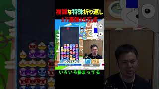 【とこぷよ】複雑な特殊折り返し17連鎖15万点【ぷよぷよeスポーツ】#Shorts